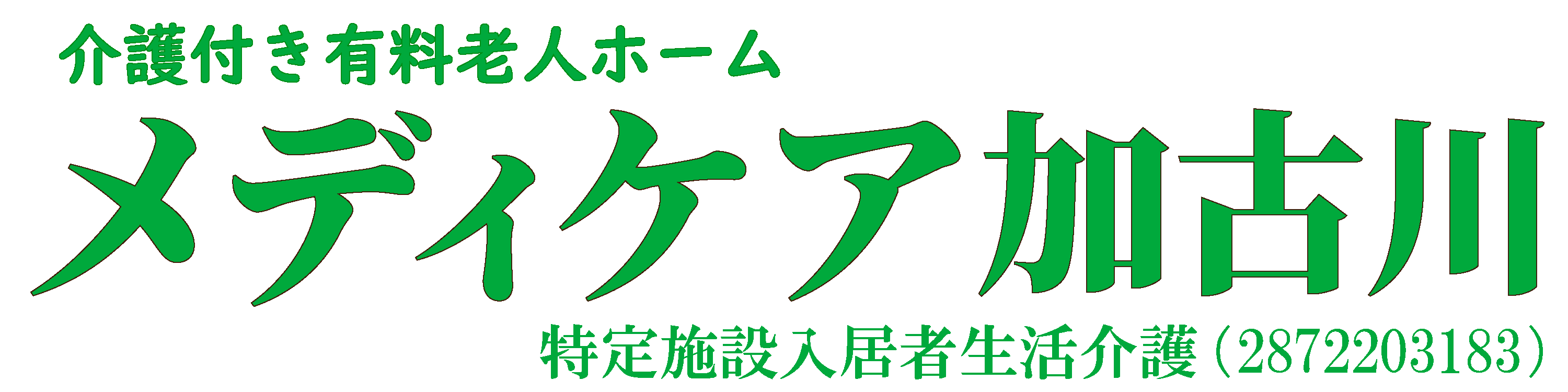 メディケア加古川